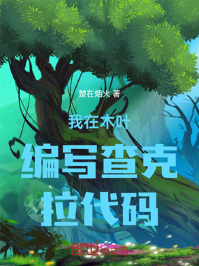我在木叶编写查克拉代码在线阅读
