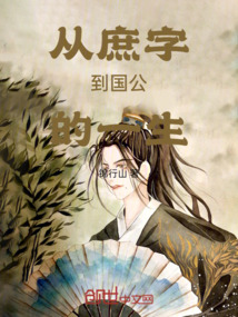 從庶字到國公的一生