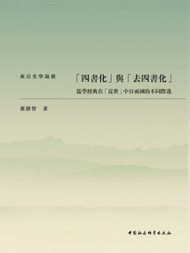 “四書化”與“去四書化”:儒學(xué)經(jīng)典在“近世”中日兩國(guó)的不同際遇