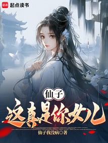 仙子，這真是你女兒