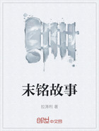 末銘故事在線閱讀