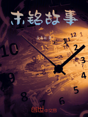 末铭故事在线阅读