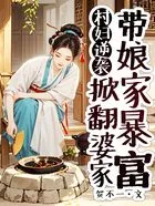 村妇逆袭，掀翻婆家带娘家暴富在线阅读