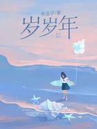 岁岁年在线阅读
