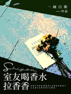 室友喝香水拉香香在线阅读