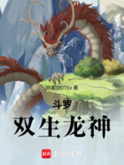斗罗：双生龙神在线阅读