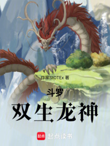 斗羅：雙生龍神