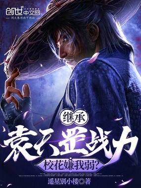 继承袁天罡战力,校花嫌我弱?在线阅读