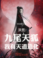 洪荒:九尾天狐,我有天道造化在线阅读