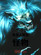 我是人更是怪物在线阅读