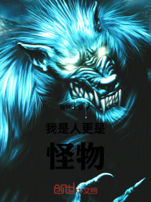 我是人更是怪物