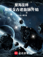 星海巫师:从预支古老血脉开始在线阅读