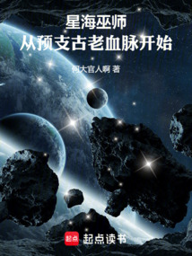 星海巫師：從預支古老血脈開始