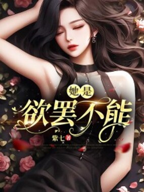 她是欲罢不能在线阅读