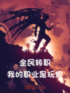 全民转职,我的职业是玩家在线阅读