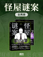 怪屋谜案(全二册)在线阅读
