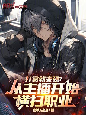 打赏就变强?从主播开始横扫职业在线阅读