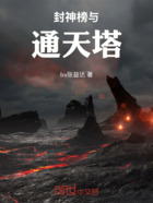 封神榜与通天塔在线阅读