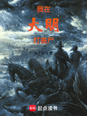 我在大明打丧尸在线阅读
