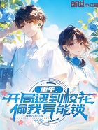 重生:开局逮到校花偷我异能锁!在线阅读