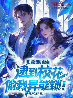 重生:开局逮到校花偷我异能锁!在线阅读