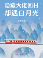 隐藏大佬回村却遇白月光在线阅读