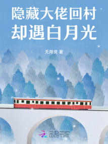 隱藏大佬回村卻遇白月光