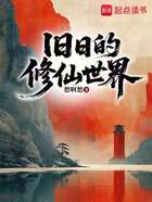 旧日的修仙世界在线阅读