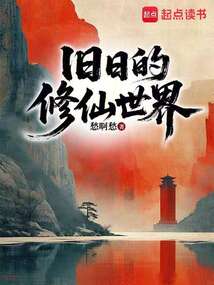 舊日的修仙世界
