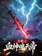 斗破之血神魂天帝在线阅读