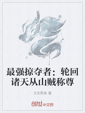 最强掠夺者：轮回诸天从山贼称尊在线阅读