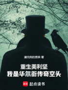重生美利坚,我是华尔街传奇空头在线阅读