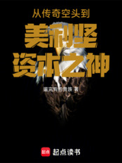 从传奇空头到美利坚资本之神在线阅读