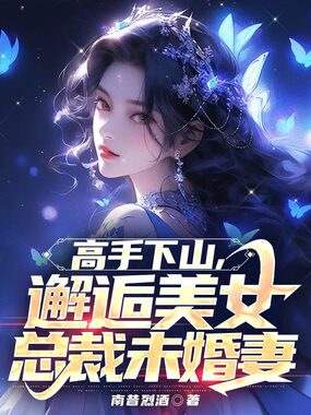 高手下山，邂逅美女总裁未婚妻在线阅读