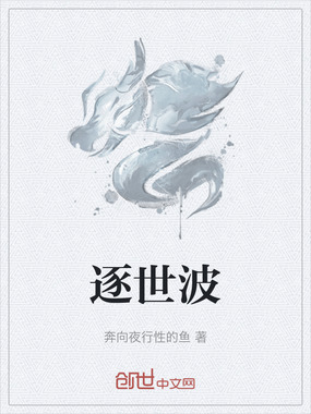 逐世波在线阅读