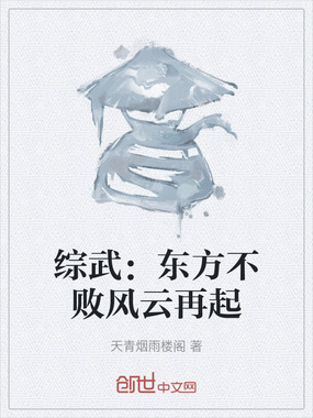 综武:东方不败风云再起在线阅读