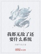 我都无敌了还要什么系统在线阅读