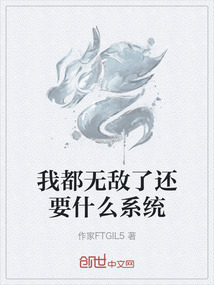 我都無敵了還要什么系統(tǒng)