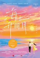 海上升明月在线阅读