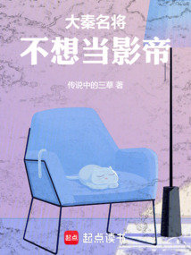 大秦名將不想當影帝