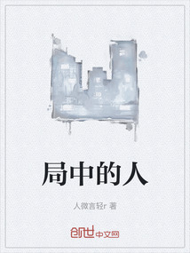 局中的人