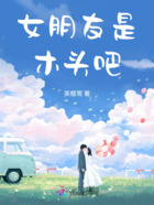 女朋友是木头吧在线阅读