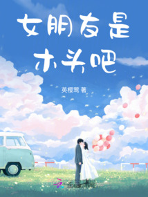 女朋友是木頭吧