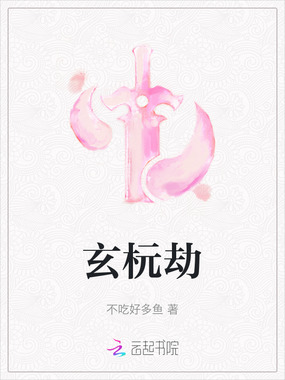 玄杬劫在线阅读