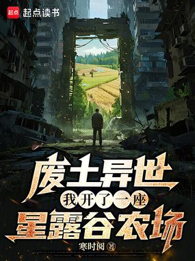 废土异世，我开了一座星露谷农场在线阅读
