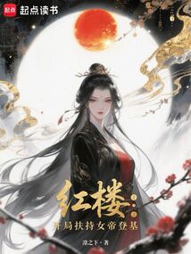 紅樓：開局扶持女帝登基