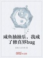 咸魚抽抽樂，我成了修真界bug在線閱讀