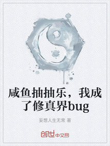 咸魚抽抽樂，我成了修真界bug