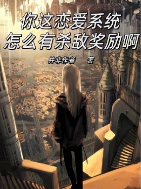 你这恋爱系统怎么有杀敌奖励啊？在线阅读
