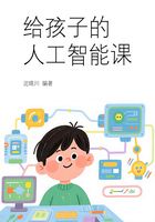 給孩子的人工智能課在線閱讀
